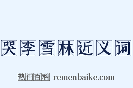 哭李雪林近义词是什么意思的图片